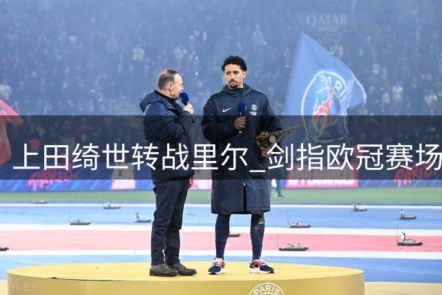 上田绮世转战里尔 剑指欧冠赛场